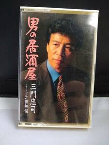 C6283　カセットテープ　三門忠司　男の居酒屋