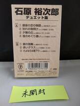 C6391 カセットテープ　未開封【石原裕次郎／デュエット集◎八代亜紀,牧村旬子,真梨邑ケイ,浅丘ルリ子,愛まち子】_画像2