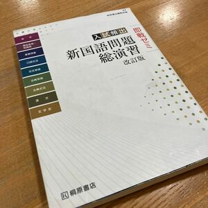 入試頻出　新国語問題　総演習　即戦ゼミ　桐原書店　大学入試対策　高校国語　国語問題集