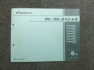 ホンダ Dio 50 ディオ スペシャル AF62 AF68 純正 パーツリスト パーツカタログ 説明書 マニュアル 第6版