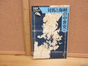 22091906D（古）●対馬と海況の中世史　（日本史リブレット）　2008年
