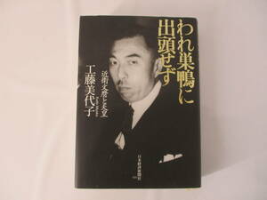 D721)われ巣鴨に出頭せず 近衛文麿 天皇 工藤美代子著 日本経済新聞社 第3刷