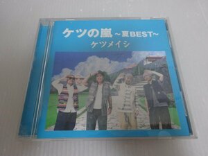 ケツメイシ ケツの嵐 夏BEST CD