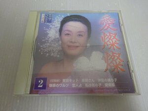 良品 美空ひばり 愛燦燦 CD