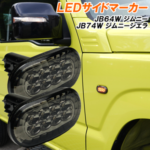 【ディーシック】ジムニー JB64 LED サイドマーカー ジムニーシエラ JB74 ウインカー スモークレンズ 専用設計 ドレスアップ パーツ