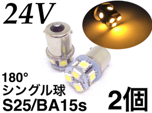 24V用 LED S25 シングル球 8連 2個セット ba15s 180° 薄いアンバー マーカー ナンバー灯 3chip5050smd アンドン