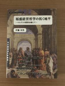 ★送料無料　単行本　稲盛経営哲学の拓く地平　マルクスの蹉跌を越えて　伊藤幸男著　名古屋経済大学叢書第４巻　