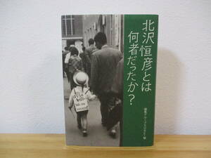 031 ◇ 北沢恒彦とは何者だったか？　編集グループSURE・編