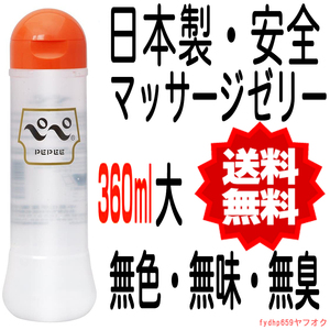 送料無料「 ペペ ローション 360ml 日本製 PEPE 極太 」 マッサージ ゼリー 無色 無臭 安全 大人のおもちゃ 美容 エステ 脱毛 サロン 等に