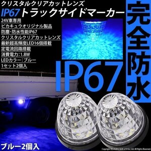 いすゞ フォワード パッカー トラック対応 LED サイドマーカーランプ IP67 防塵防水性能 ブルー 24V 2個セット 30-G-１