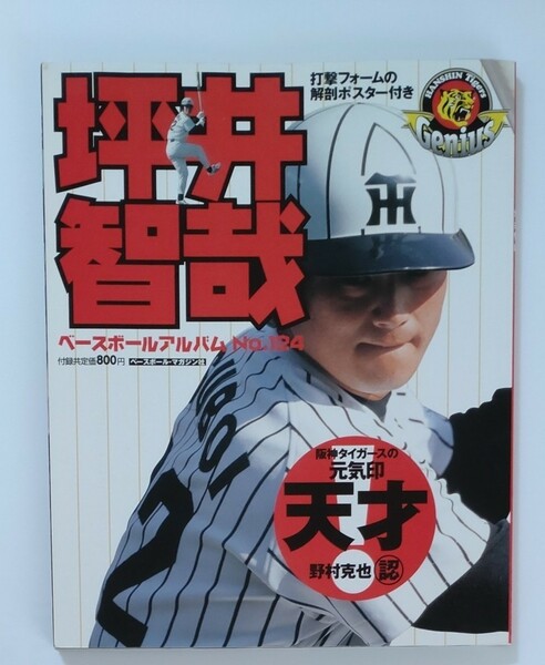 【ベースボールアルバムNo.124 】元阪神タイガース　坪井智哉　現石狩レッドフェニックス監督