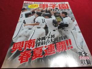 週刊朝日増刊甲子園Heroes第92回全国高校野球（平成22年）興南
