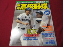 報知高校野球　96年3月号（センバツ出場校選手名鑑号）_画像1