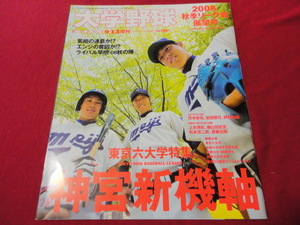 週刊ベースボール増刊　2008大学野球秋季リーグ戦展望号