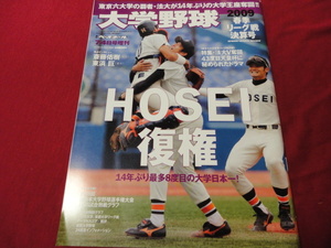 週刊ベースボール増刊　2009大学野球春季リーグ戦決算号