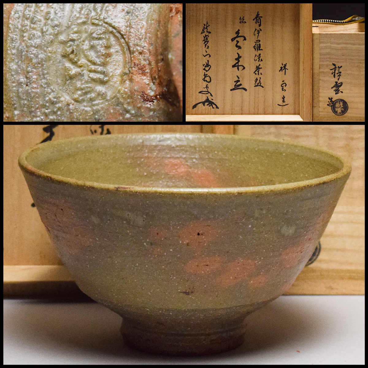 ヤフオク! -「伊羅保茶碗」の落札相場・落札価格