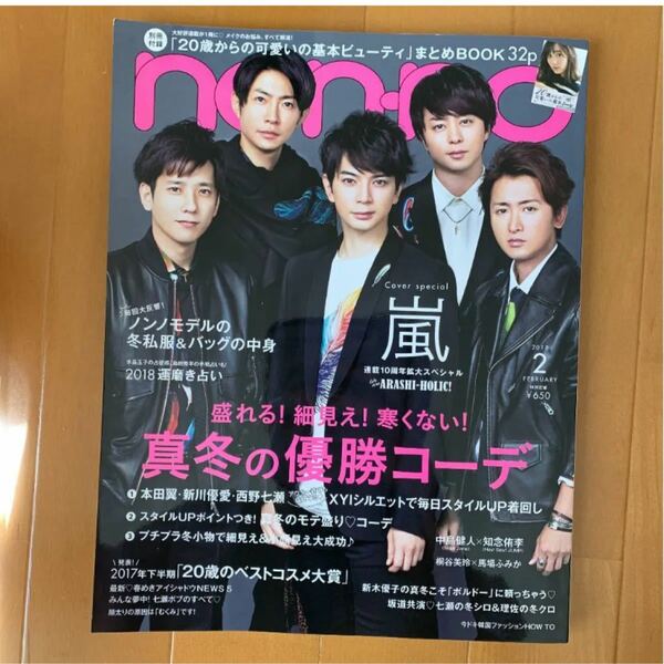 non-no 2018年2月号　嵐　本田翼　