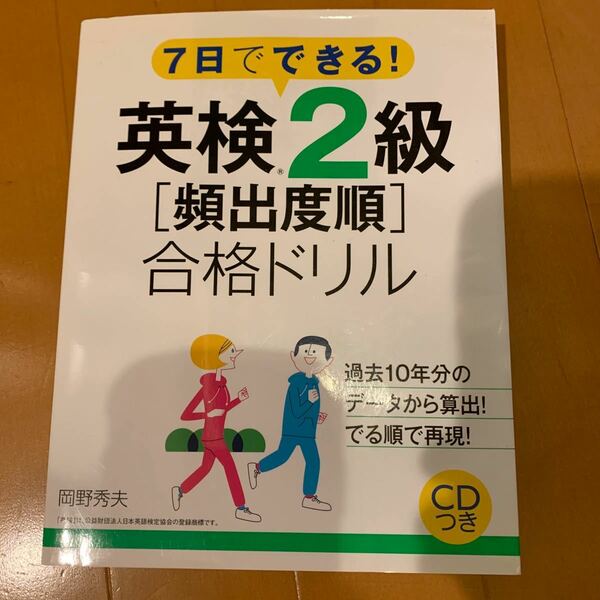 英検２級〈頻出度順〉合格ドリル　７日でできる！　〔２０１６〕 （７日でできる！） 岡野秀夫／著