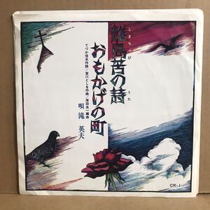 滝英男 7“ 離島苦(しまちゃび)の詩 おもかげの町 CR-1 ディープ歌謡 沖縄 新城島 西表島 八重山諸島 RCA委託 自主制作盤 自主盤