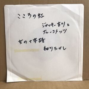 ジャッキー吉川 細川たかし シングル盤 こころの虹 女の十字架 サンプル盤 プロモ盤 放送局