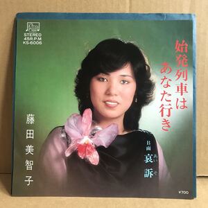 藤田美智子 シングル盤 始発列車はあなた行き 哀訴 自主制作盤 自主盤