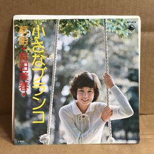 有田美春 シングル盤 小さなブランコ 草笛 安井かずみ 都倉俊一 サンプル盤 非売品