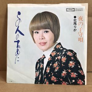 北尾りか シングル盤 この人のために 夜の子守唄