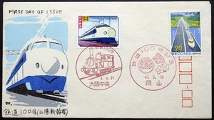 FDC　鉄道150年　0系新幹線電車　大阪中央特印　昭和47年松屋IIカバー使用