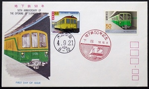 FDC　鉄道150年　東京地下鉄道1000形車両　大阪中央ハト印　昭和52年全郵普版カバー使用