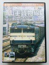 ★ 運転室展望 DVD JR貨物 山手貨物線 田端操車場～鶴見 1989年? ★ 前面展望ビデオ 鉄道 文化放送 レア 送料210円_画像1