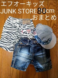 SALE／美品、エフオーキッズ、JUNK STORE80cmサイズ、おまとめ売り