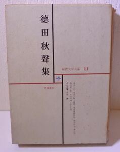 希少 昭和 德田 秋聲 とくだ しゅうせい 現代文学大系 11 小説家 20220929 kskusk 202 0926