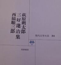 希少 昭和 萩原朔太郎 三好達治 西脇順三郎 現代文学大系 34 小説家 20220928 kskusk 202 0926_画像2