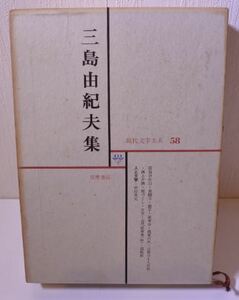 希少 昭和 三島由紀夫集 現代文学大系 58 みしまゆきお 小説家 20220928 kskusk 202 0926