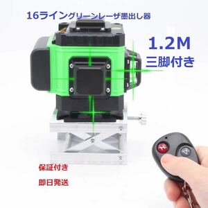 16ライングリーンレーザー墨出し器/4D/水平器水準器墨出し機墨だし器測定器自動補正機能/ /高輝度 高精度/1.2m三脚付き