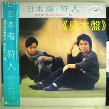 【検聴合格】1983年・良盤・帯付《見本盤》狩人「日本海・狩人 あずさ２号から、そして…今」【LP】_画像1
