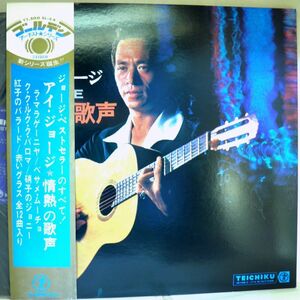 【検聴合格】1969年・稀少盤！美盤！美ジャケット・帯付「 I.GEORGE アイ・ジョージ / 情熱の歌声」【LP】