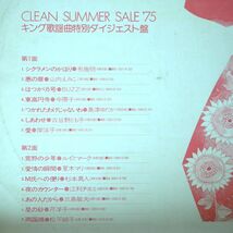 【検聴合格】1975年・美盤！《見本盤》「キング歌謡曲特別ダイジェスト盤 Clean Summer Sale ’75」【LP】_画像6