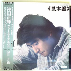 【検聴合格】1984年・美盤！美ジャケット.帯付き《見本盤》神田正輝「ファーストアルバム if - 予感 -」【LP】