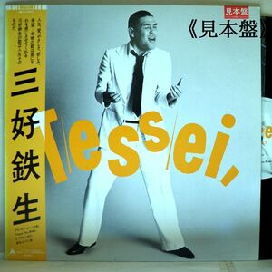 【検聴合格】1982年・美盤！帯付き《見本盤》三好鉄生「Tessei」【LP】