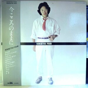 【検聴合格】1978年・美盤！美ジャケ・帯付・南こうせつ「今こころのままに」【LP】