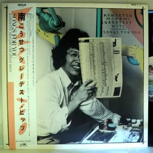 【検聴合格】1980年・美盤！帯付・南こうせつ「南こうせつ グレーテスト・ヒッツ」II【LP】