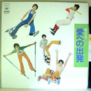 【検聴合格】1973年・美盤！郷ひろみ「愛への出発」【LP】