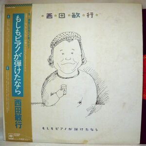 【検聴合格】1981年・良盤・帯付き・西田敏行「もしもピアノが弾けたなら」【LP】