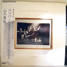 【検聴合格】1982年・稀少盤！美盤！帯付き・山本康世・ ふきのとう「泳いで行くにはあまりにも水の流れが速すぎる」【LP】_画像1