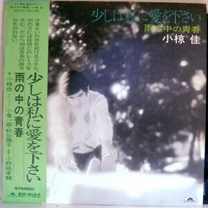 【検聴合格】1974年・良盤・帯付き・2枚組・小椋佳「少しは私に愛を下さい」【LP】