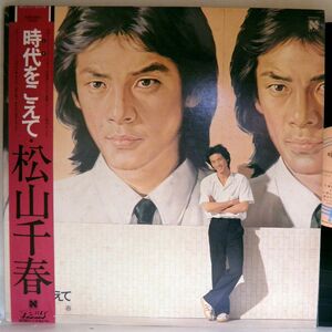 【検聴合格】1981年・美盤！帯付き・松山千春「時代をこえて」【LP】