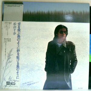 【検聴合格】1979年・良盤・帯付き・ピンナップ付き・松山千春「空を飛ぶ鳥のように野を駆ける風のように」【LP】
