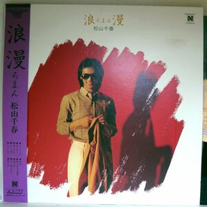 【検聴合格】1980年・美盤！・松山千春「浪漫ろまん」【LP】