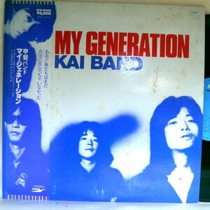 【検聴合格】1979年・美盤！滲みジャケ・帯付き・甲斐バンド｜マイ・ジェネレーション My Generation」【LP】